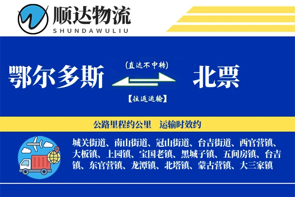 鄂尔多斯到北票物流公司