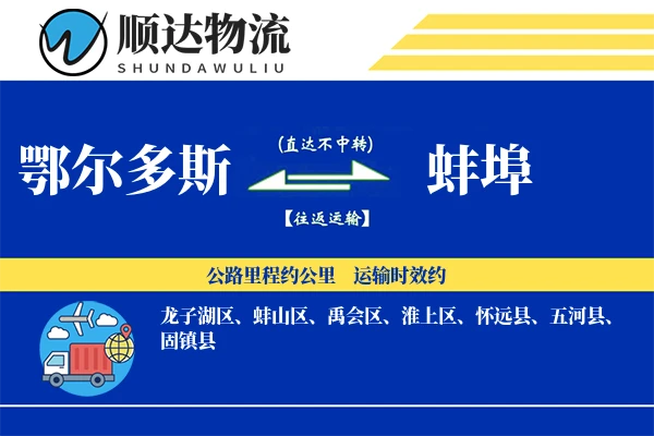 鄂尔多斯到蚌埠物流公司