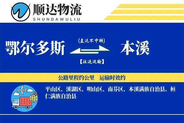 鄂尔多斯到本溪物流公司
