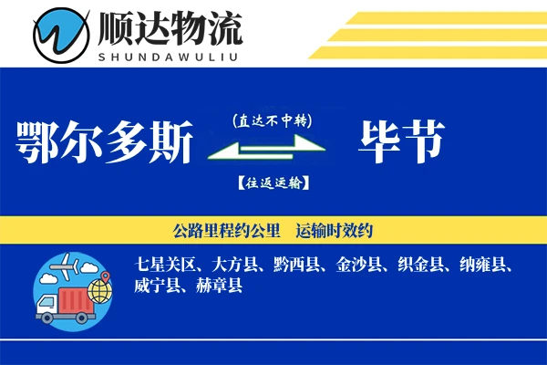 鄂尔多斯到毕节物流公司
