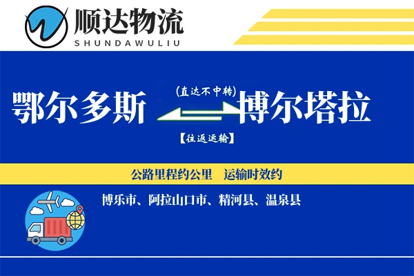 鄂尔多斯到博尔塔拉物流公司