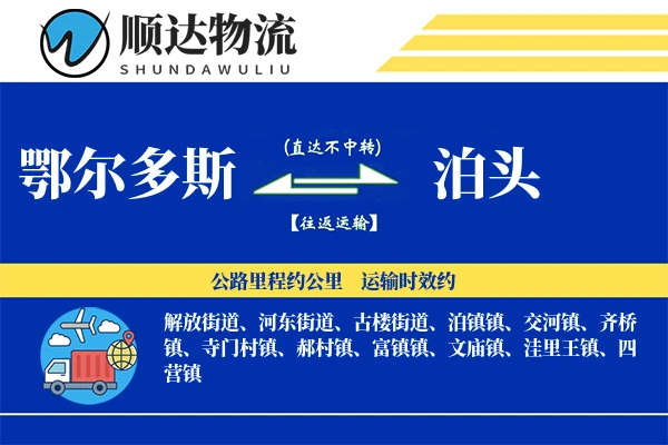 鄂尔多斯到泊头物流公司