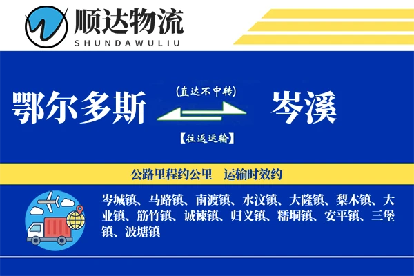 鄂尔多斯到岑溪物流公司