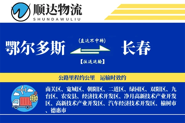 鄂尔多斯到长春物流公司-设备货运专线「夜间配送」