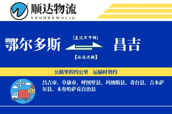 鄂尔多斯到昌吉物流公司