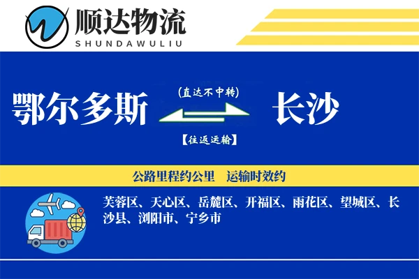 鄂尔多斯到长沙物流公司