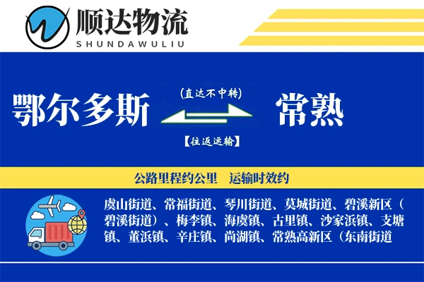 鄂尔多斯到常熟物流公司