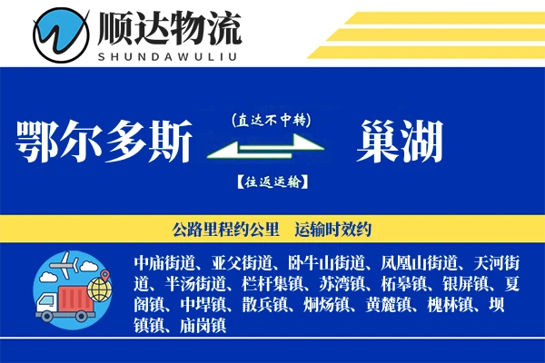 鄂尔多斯到巢湖物流公司