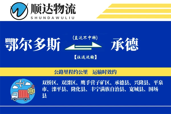 鄂尔多斯到承德物流公司