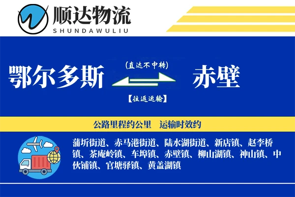 鄂尔多斯到赤壁物流公司