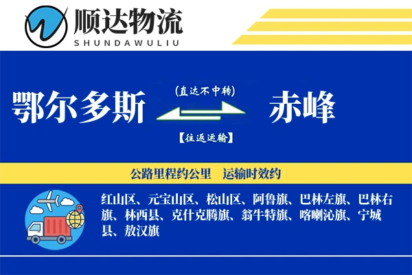 鄂尔多斯到赤峰物流公司