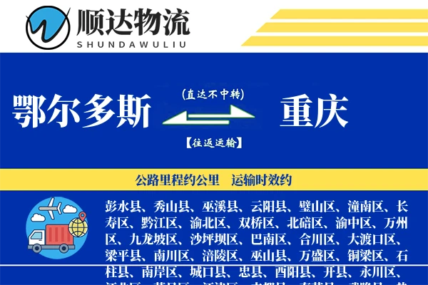 鄂尔多斯到重庆物流公司