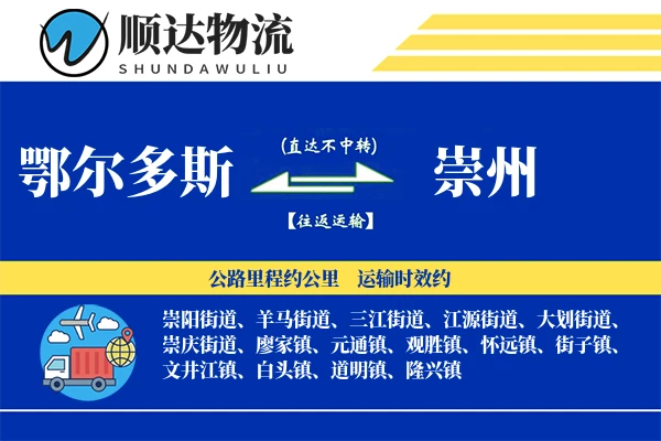 鄂尔多斯到崇州物流公司