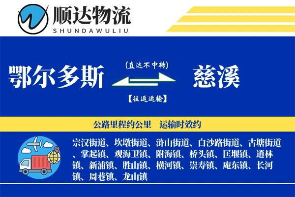 鄂尔多斯到慈溪物流公司