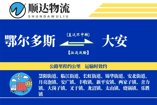 鄂尔多斯到大安物流公司