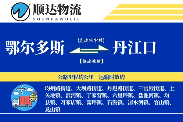 鄂尔多斯到丹江口物流公司