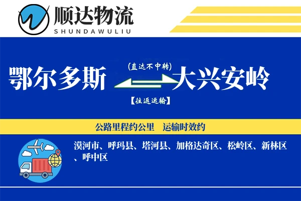 鄂尔多斯到大兴安岭物流公司-冷链物流专线「固定费率」
