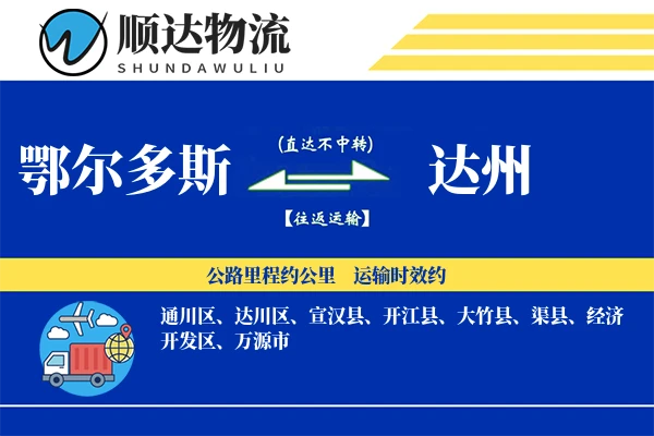 鄂尔多斯到达州物流公司