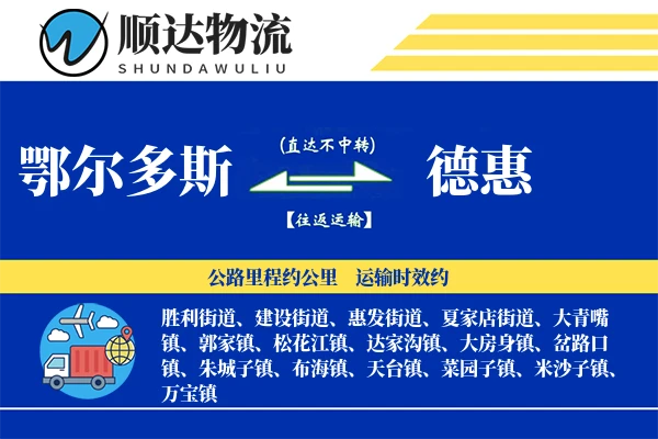 鄂尔多斯到德惠物流公司