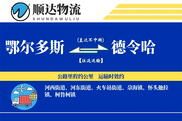鄂尔多斯到德令哈物流公司