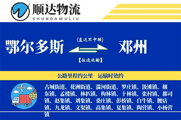 鄂尔多斯到邓州物流公司