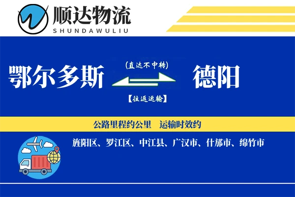 鄂尔多斯到德阳物流公司