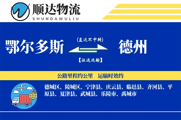 鄂尔多斯到德州物流公司
