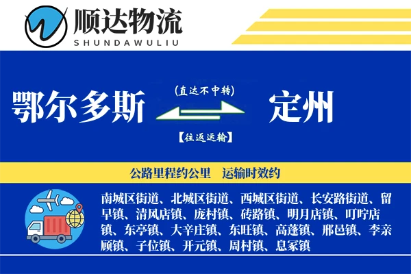 鄂尔多斯到定州物流公司
