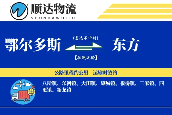 鄂尔多斯到东方物流公司