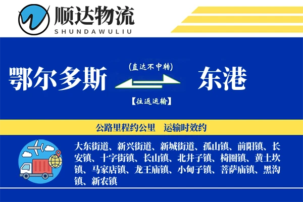 鄂尔多斯到东港物流公司