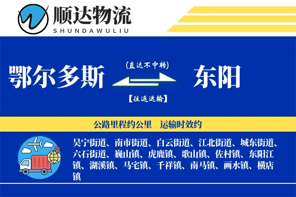 鄂尔多斯到东阳物流公司