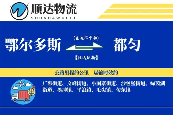 鄂尔多斯到都匀物流公司