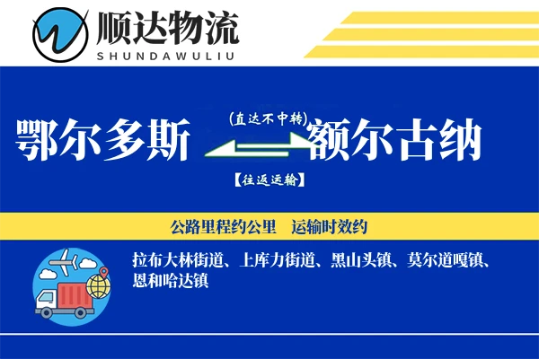 鄂尔多斯到额尔古纳物流公司