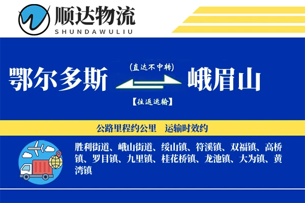 鄂尔多斯到峨眉山物流公司
