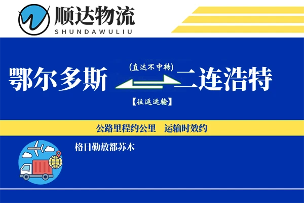 鄂尔多斯到二连浩特物流公司