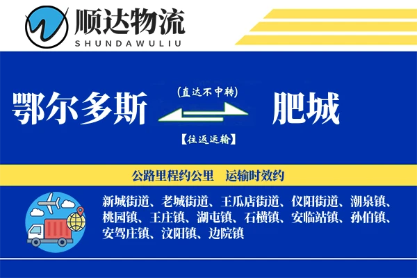 鄂尔多斯到肥城物流公司