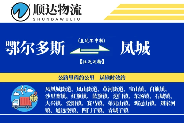鄂尔多斯到凤城物流公司