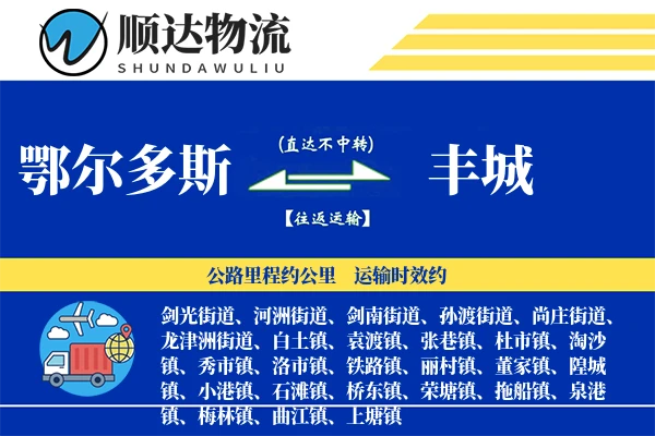 鄂尔多斯到丰城物流公司