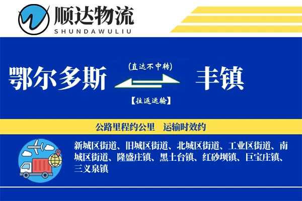 鄂尔多斯到丰镇物流公司