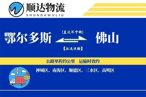 鄂尔多斯到佛山物流公司