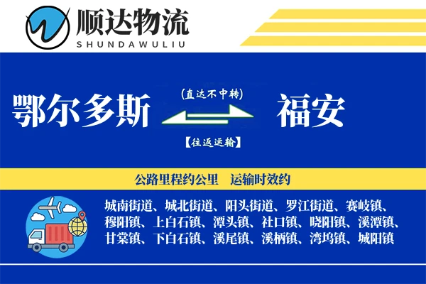 鄂尔多斯到福安物流公司
