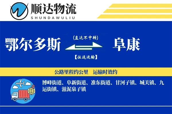 鄂尔多斯到阜康物流公司
