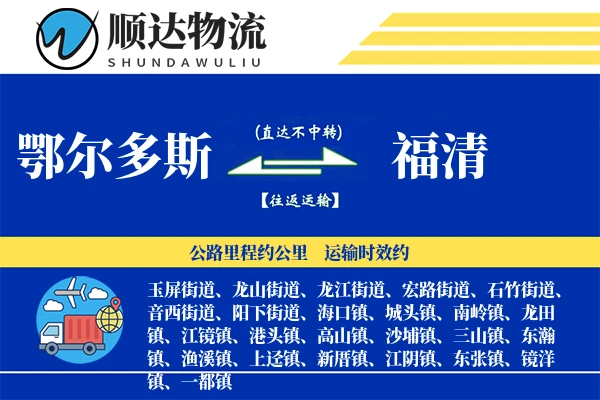 鄂尔多斯到福清物流公司