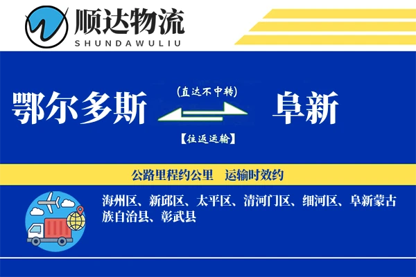 鄂尔多斯到阜新物流公司
