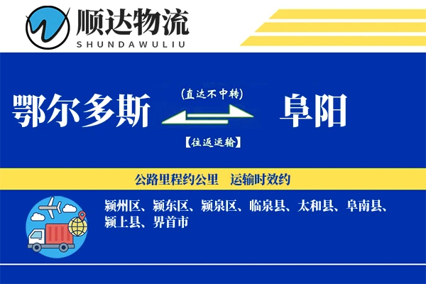 鄂尔多斯到阜阳物流公司