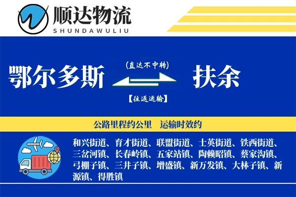 鄂尔多斯到扶余物流公司-整车运输专线「打包服务」