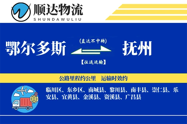 鄂尔多斯到抚州物流公司