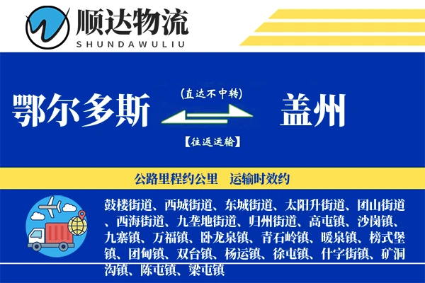 鄂尔多斯到盖州物流公司