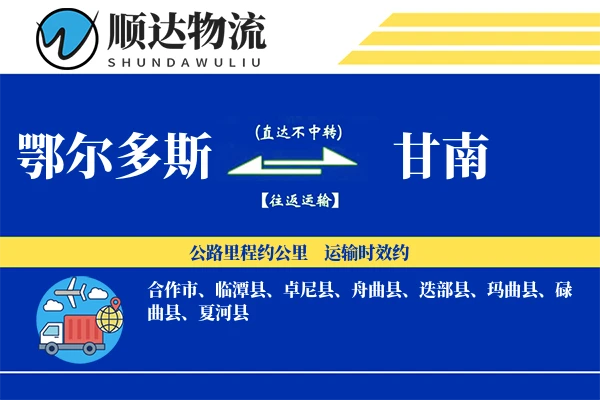 鄂尔多斯到甘南物流公司