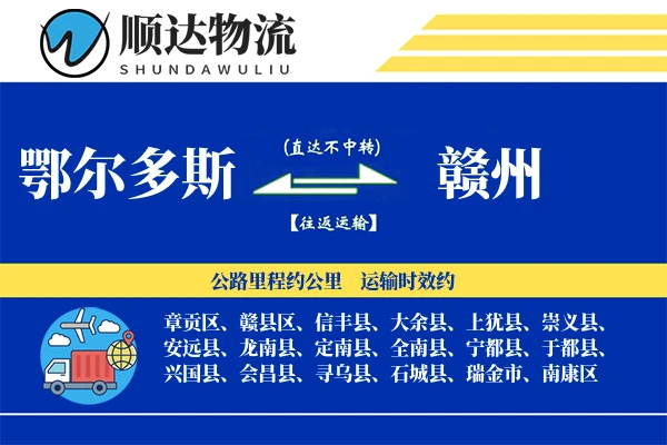 鄂尔多斯到赣州物流公司